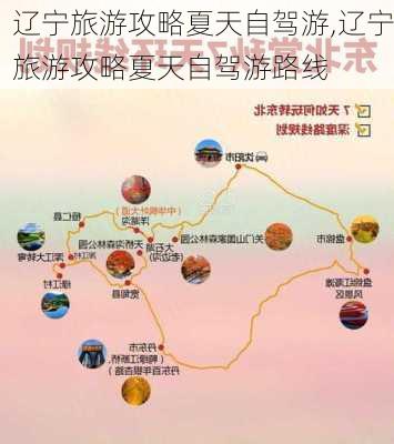 辽宁旅游攻略夏天自驾游,辽宁旅游攻略夏天自驾游路线