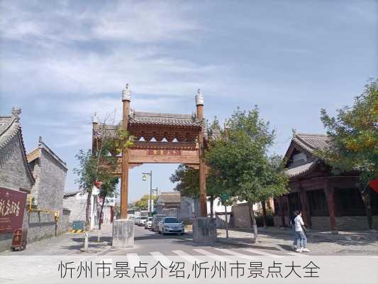 忻州市景点介绍,忻州市景点大全