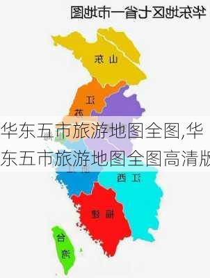 华东五市旅游地图全图,华东五市旅游地图全图高清版