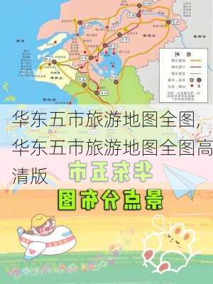 华东五市旅游地图全图,华东五市旅游地图全图高清版