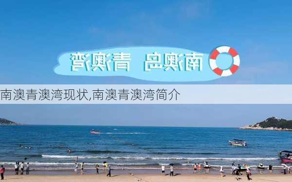 南澳青澳湾现状,南澳青澳湾简介