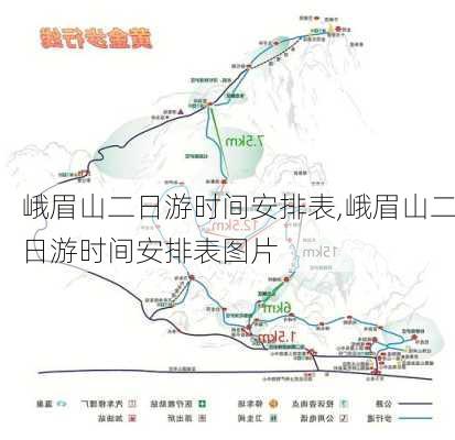 峨眉山二日游时间安排表,峨眉山二日游时间安排表图片