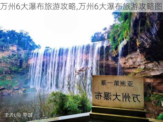 万州6大瀑布旅游攻略,万州6大瀑布旅游攻略图