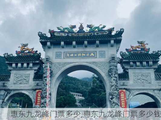 惠东九龙峰门票多少,惠东九龙峰门票多少钱