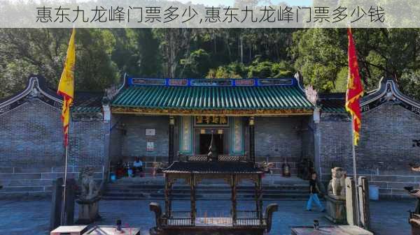 惠东九龙峰门票多少,惠东九龙峰门票多少钱