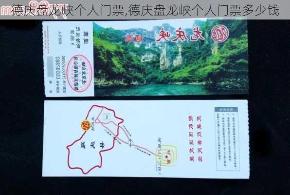 德庆盘龙峡个人门票,德庆盘龙峡个人门票多少钱