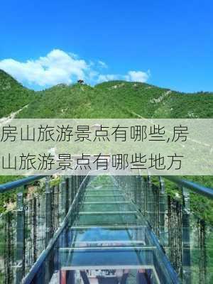 房山旅游景点有哪些,房山旅游景点有哪些地方