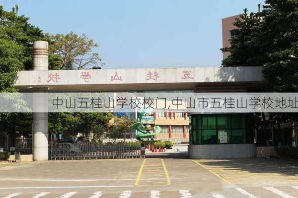 中山五桂山学校校门,中山市五桂山学校地址