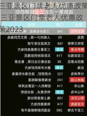 三亚景区门票老人优惠政策,三亚景区门票老人优惠政策2023