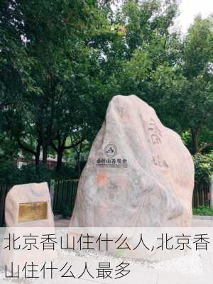 北京香山住什么人,北京香山住什么人最多