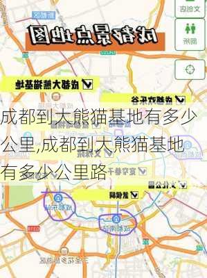 成都到大熊猫基地有多少公里,成都到大熊猫基地有多少公里路