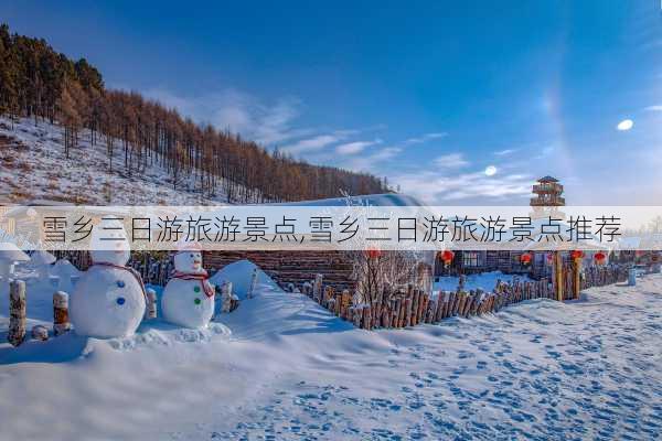 雪乡三日游旅游景点,雪乡三日游旅游景点推荐