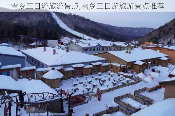 雪乡三日游旅游景点,雪乡三日游旅游景点推荐