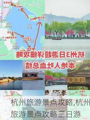 杭州旅游景点攻略,杭州旅游景点攻略三日游