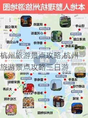 杭州旅游景点攻略,杭州旅游景点攻略三日游