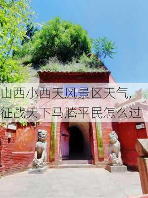 山西小西天风景区天气,征战天下马腾平民怎么过