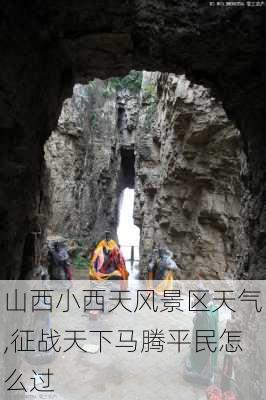 山西小西天风景区天气,征战天下马腾平民怎么过