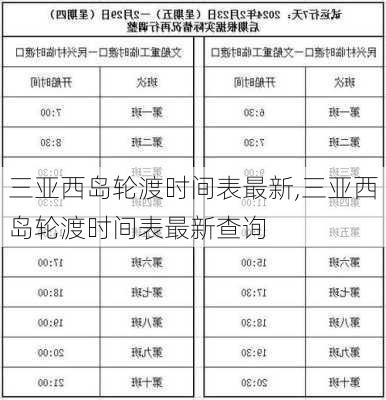 三亚西岛轮渡时间表最新,三亚西岛轮渡时间表最新查询