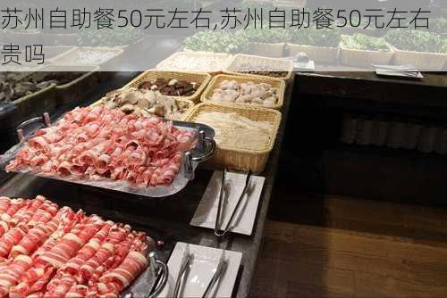 苏州自助餐50元左右,苏州自助餐50元左右贵吗