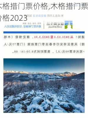 木格措门票价格,木格措门票价格2023