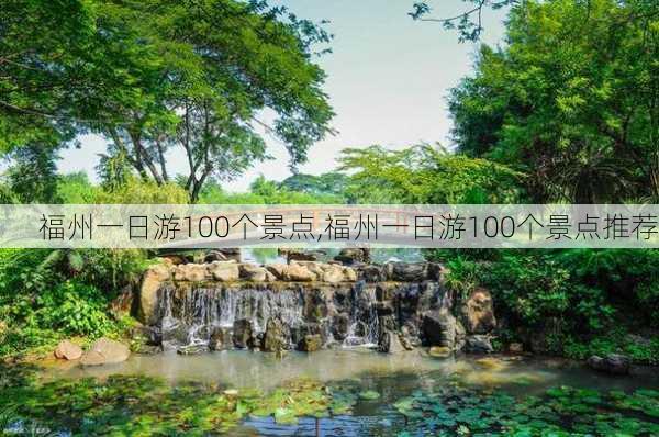 福州一日游100个景点,福州一日游100个景点推荐