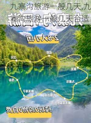 九寨沟旅游一般几天,九寨沟旅游一般几天合适