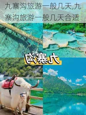 九寨沟旅游一般几天,九寨沟旅游一般几天合适