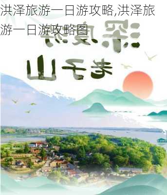 洪泽旅游一日游攻略,洪泽旅游一日游攻略图