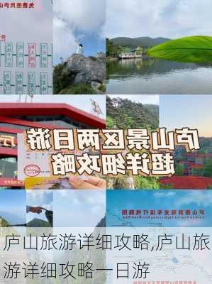 庐山旅游详细攻略,庐山旅游详细攻略一日游