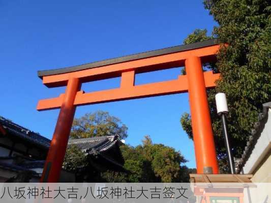 八坂神社大吉,八坂神社大吉签文