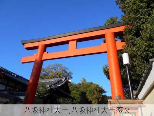 八坂神社大吉,八坂神社大吉签文