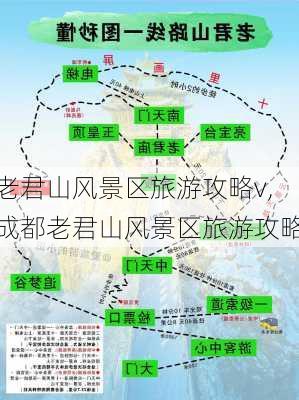 老君山风景区旅游攻略v,成都老君山风景区旅游攻略