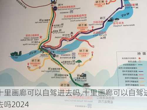 十里画廊可以自驾进去吗,十里画廊可以自驾进去吗2024