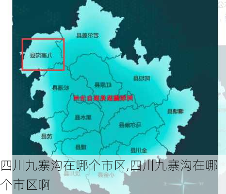 四川九寨沟在哪个市区,四川九寨沟在哪个市区啊