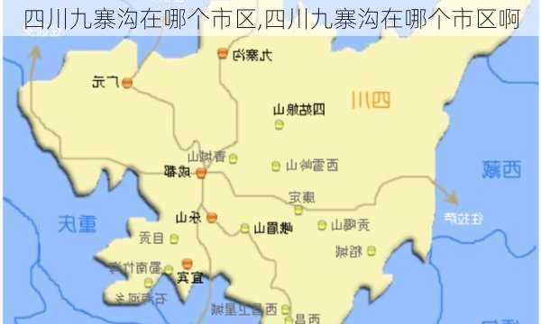 四川九寨沟在哪个市区,四川九寨沟在哪个市区啊