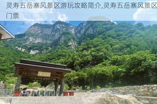 灵寿五岳寨风景区游玩攻略简介,灵寿五岳寨风景区门票