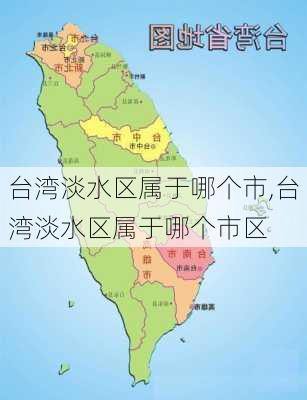 台湾淡水区属于哪个市,台湾淡水区属于哪个市区