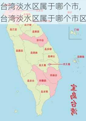 台湾淡水区属于哪个市,台湾淡水区属于哪个市区