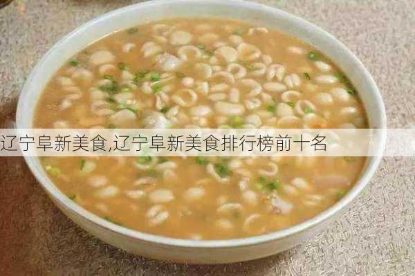 辽宁阜新美食,辽宁阜新美食排行榜前十名