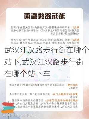 武汉江汉路步行街在哪个站下,武汉江汉路步行街在哪个站下车