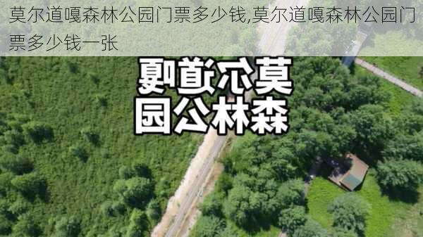 莫尔道嘎森林公园门票多少钱,莫尔道嘎森林公园门票多少钱一张