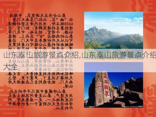 山东泰山旅游景点介绍,山东泰山旅游景点介绍大全