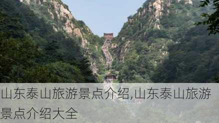 山东泰山旅游景点介绍,山东泰山旅游景点介绍大全