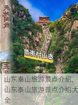 山东泰山旅游景点介绍,山东泰山旅游景点介绍大全