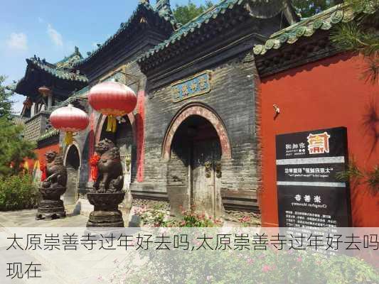 太原崇善寺过年好去吗,太原崇善寺过年好去吗现在