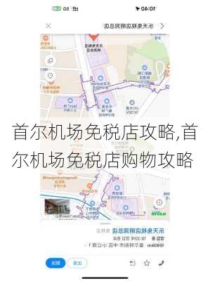 首尔机场免税店攻略,首尔机场免税店购物攻略