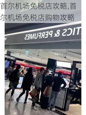 首尔机场免税店攻略,首尔机场免税店购物攻略