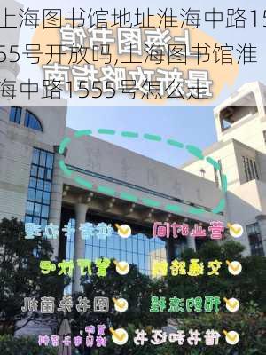 上海图书馆地址淮海中路1555号开放吗,上海图书馆淮海中路1555号怎么走