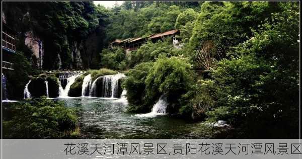 花溪天河潭风景区,贵阳花溪天河潭风景区