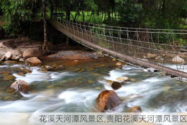 花溪天河潭风景区,贵阳花溪天河潭风景区